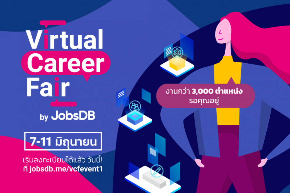 ชวนหางานออนไลน์ ! จ๊อบส์ ดีบี เตรียมจัด "Virtual Career Fair" มหกรรมหางานออนไลน์ ครั้งยิ่งใหญ่ ครั้งแรกในไทย กว่า 100 บริษัท กับ 3,000 ตำแหน่ง
