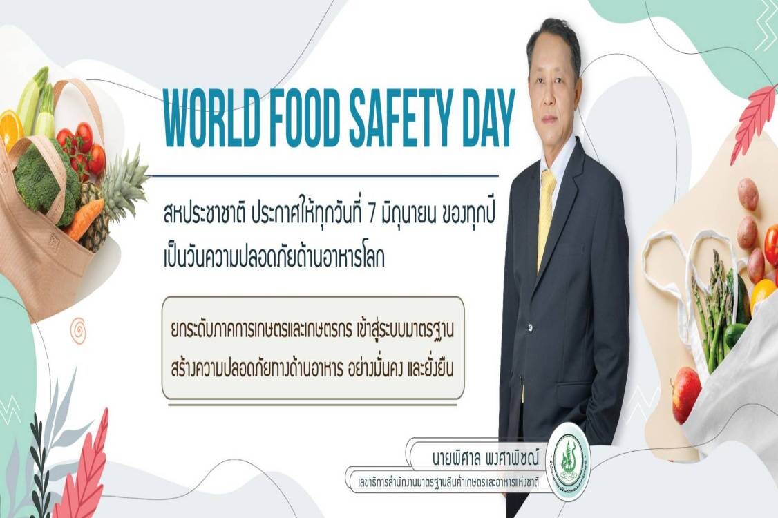 มกอช. ชวนผู้บริโภค บริโภคอาหารอย่างปลอดภัย World food safety day หรือ วันปลอดภัยอาหารโลก