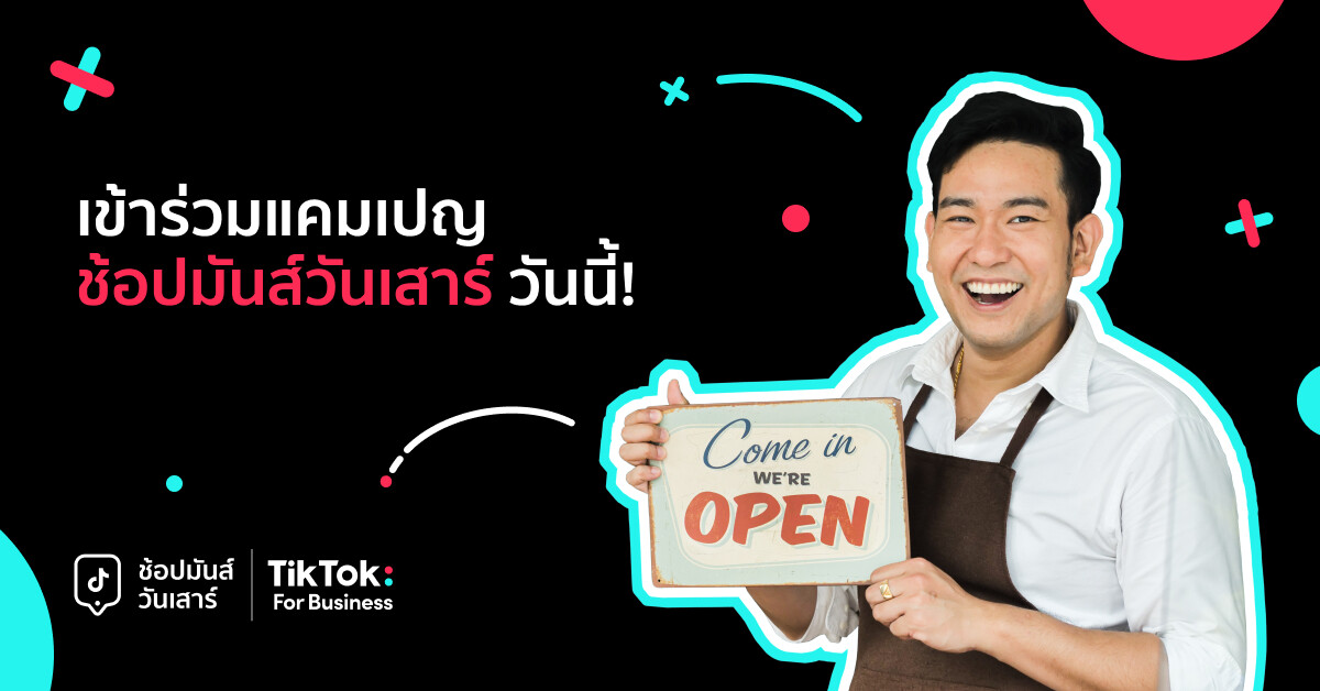 TikTok For Business เดินหน้าสนับสนุน SME ไทย ส่งแคมเปญ "ช้อปมันส์วันเสาร์" กระตุ้นกำลังซื้อ ฟื้นฟูเศรษฐกิจไทย