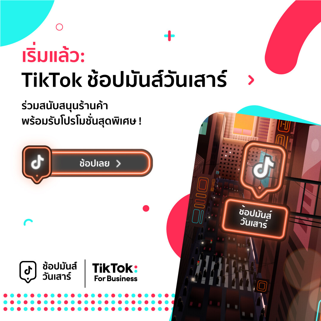 TikTok For Business เดินหน้าสนับสนุน SME ไทย ส่งแคมเปญ "ช้อปมันส์วันเสาร์" กระตุ้นกำลังซื้อ ฟื้นฟูเศรษฐกิจไทย