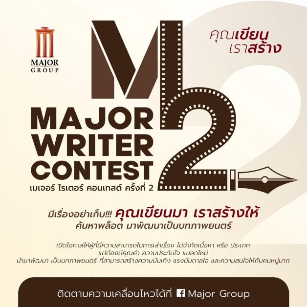 เมเจอร์ ซีนีเพล็กซ์ กรุ้ป  สานต่อโครงการ "MAJOR WRITER CONTEST" ครั้งที่ 2