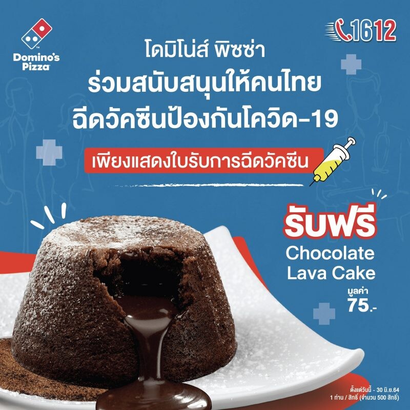บริษัท วาว แฟคเตอร์ จำกัด (มหาชน) และ โดมิโนส์ พิซซ่า ร่วมสนับสนุนให้คนไทยฉีดวัคซีนป้องกันโควิด-19 รับฟรี Chocolate Lava Cake 1 ชิ้น