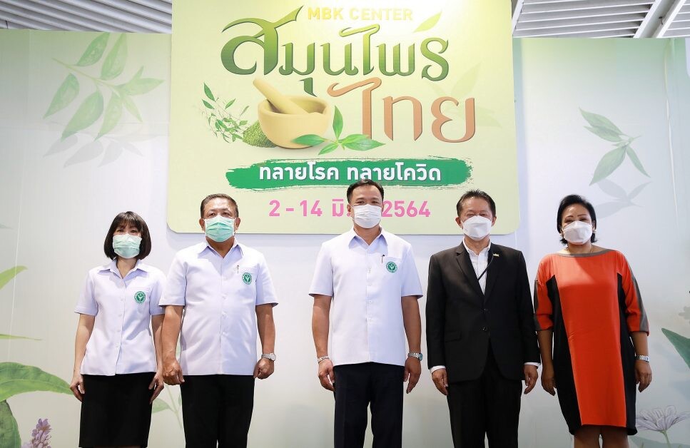 กรมการแพทย์แผนไทยฯ ร่วมกับ เอ็ม บี เค เซ็นเตอร์ จัดงาน สมุนไพรไทย ทลายโรค ทลายโควิด