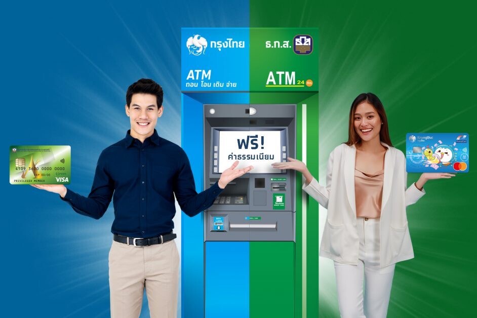 ลูกค้า "กรุงไทย-ธ.ก.ส." กดตู้ ATM ข้ามธนาคารไม่เสียค่าธรรมเนียม
