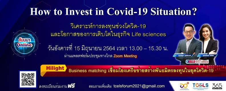 ทีเซลส์ ร่วมกับ 365 โซลูชั่นส์ จัดสัมมนาออนไลน์ Business Forum: How to Invest in Covid-19 Situation?