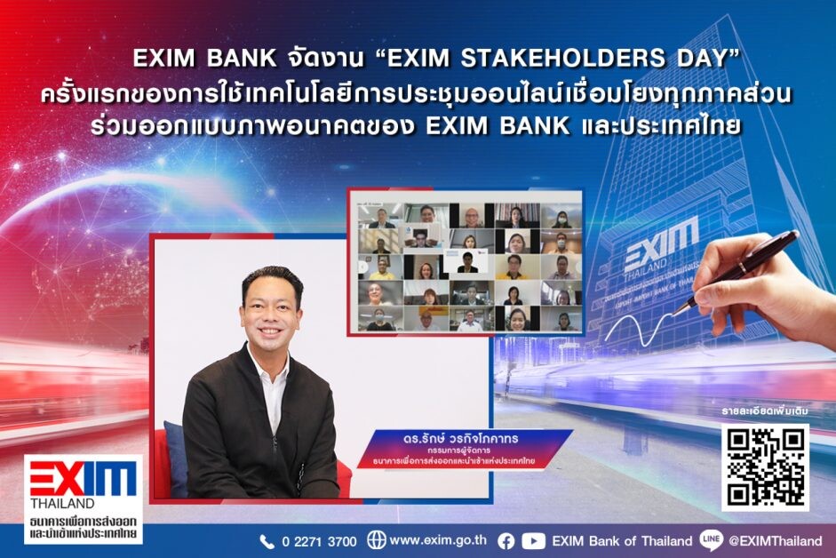 EXIM BANK จัดงาน "EXIM Stakeholders Day" ครั้งแรกของการใช้เทคโนโลยีการประชุมออนไลน์เชื่อมโยงทุกภาคส่วน ร่วมออกแบบภาพอนาคตของ EXIM BANK และประเทศไทย