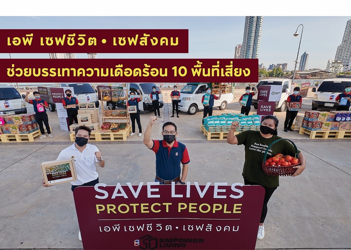 เอพี ไทยแลนด์ เดินหน้าแคมเปญ "เอพี เซฟชีวิต เซฟสังคม-SAVE LIVES PROTECT PEOPLE" เติมพลัง จุดประกายสังคมไทย ก้าวผ่านโควิดไปด้วยกัน