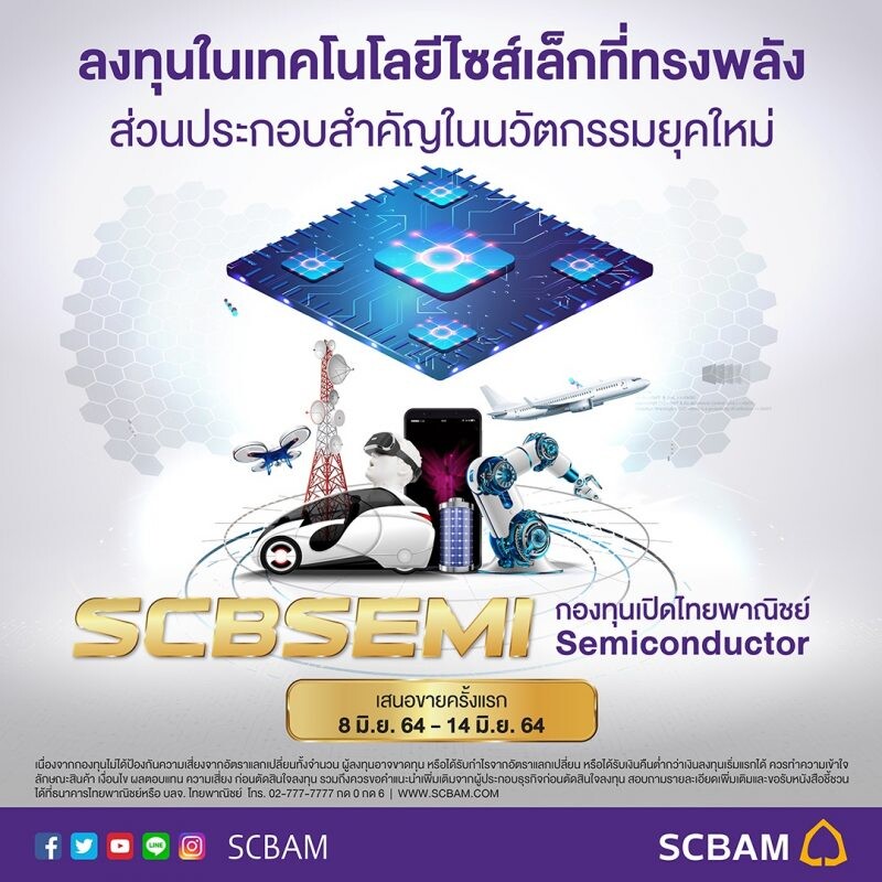 บลจ.ไทยพาณิชย์ ลุยหุ้นกลุ่ม Semiconductor เสนอขาย "SCBSEMI" IPO 8 - 14 มิ.ย. นี้