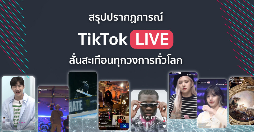 สรุปปรากฏการณ์ TikTok LIVE สั่นสะเทือนทุกวงการทั่วโลก