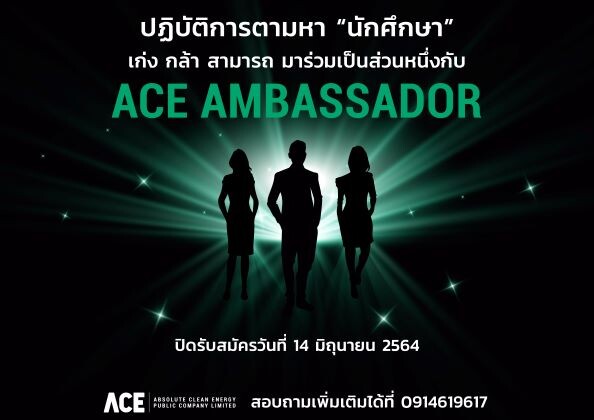ปฏิบัติการตามหา ACE Ambassador