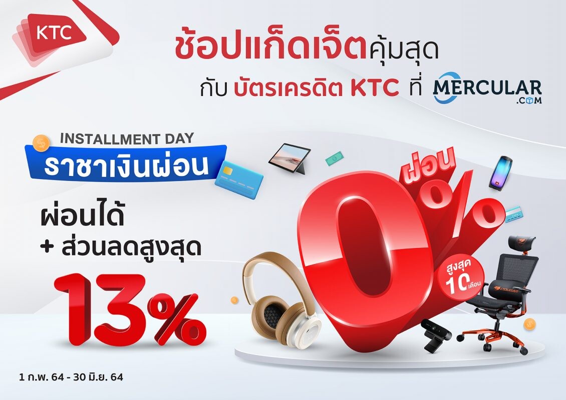 เคทีซีมอบส่วนลดสูงสุด 13% เมื่อช้อปสมาร์ทแก็ดเจ็ตที่เว็บไซต์เมอร์คูลาร์ หนุนคนไทยใช้ชีวิตออนไลน์ไม่สะดุด