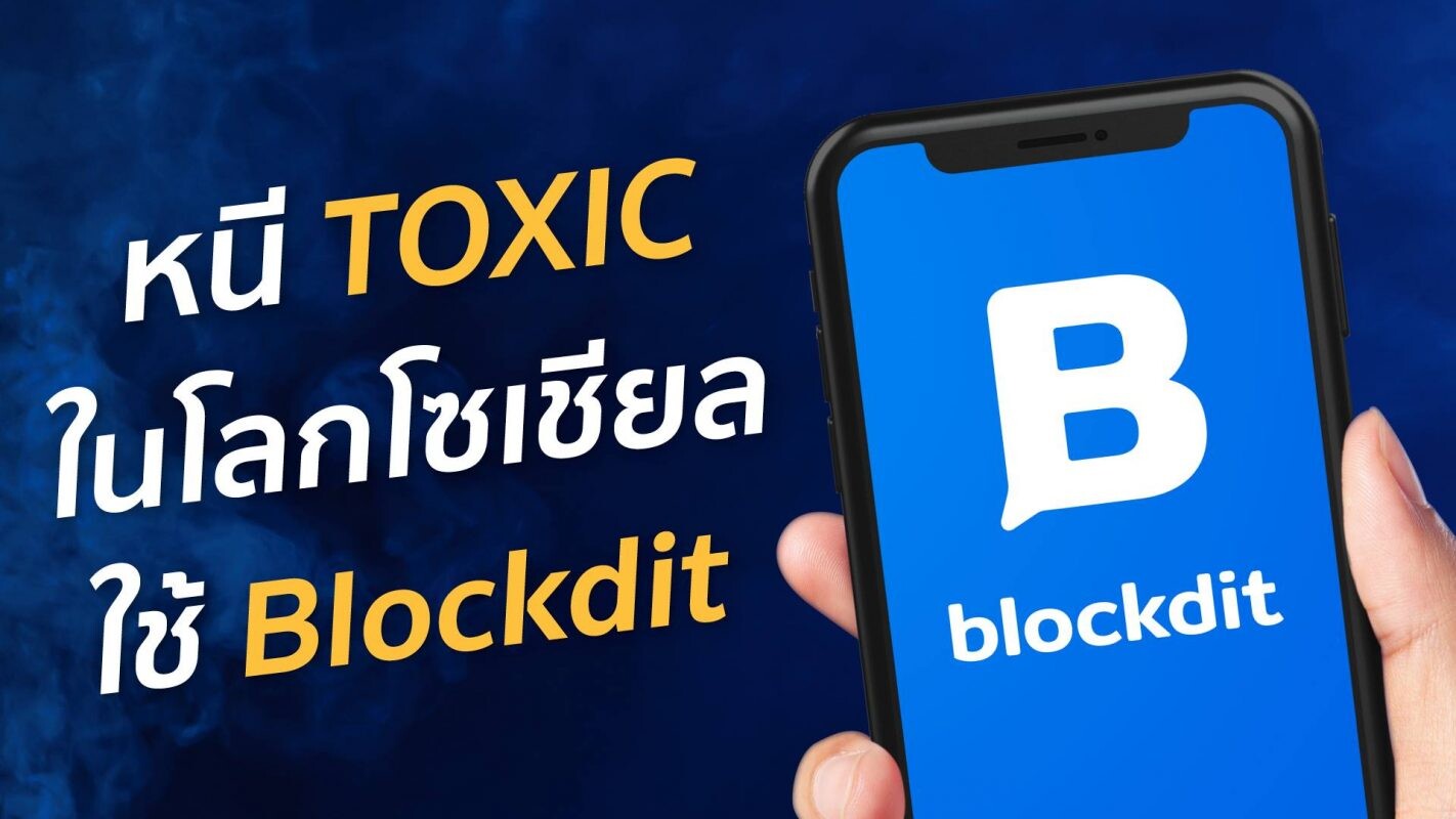 Blockdit แพลตฟอร์มรวม "คอนเทนต์เชิงลึกคุณภาพ" ของคนไทย มีผู้ใช้งานเติบโต 150% ในปีนี้ สวนกระแสคนไทยไม่ชอบอ่านอะไรยาว ๆ