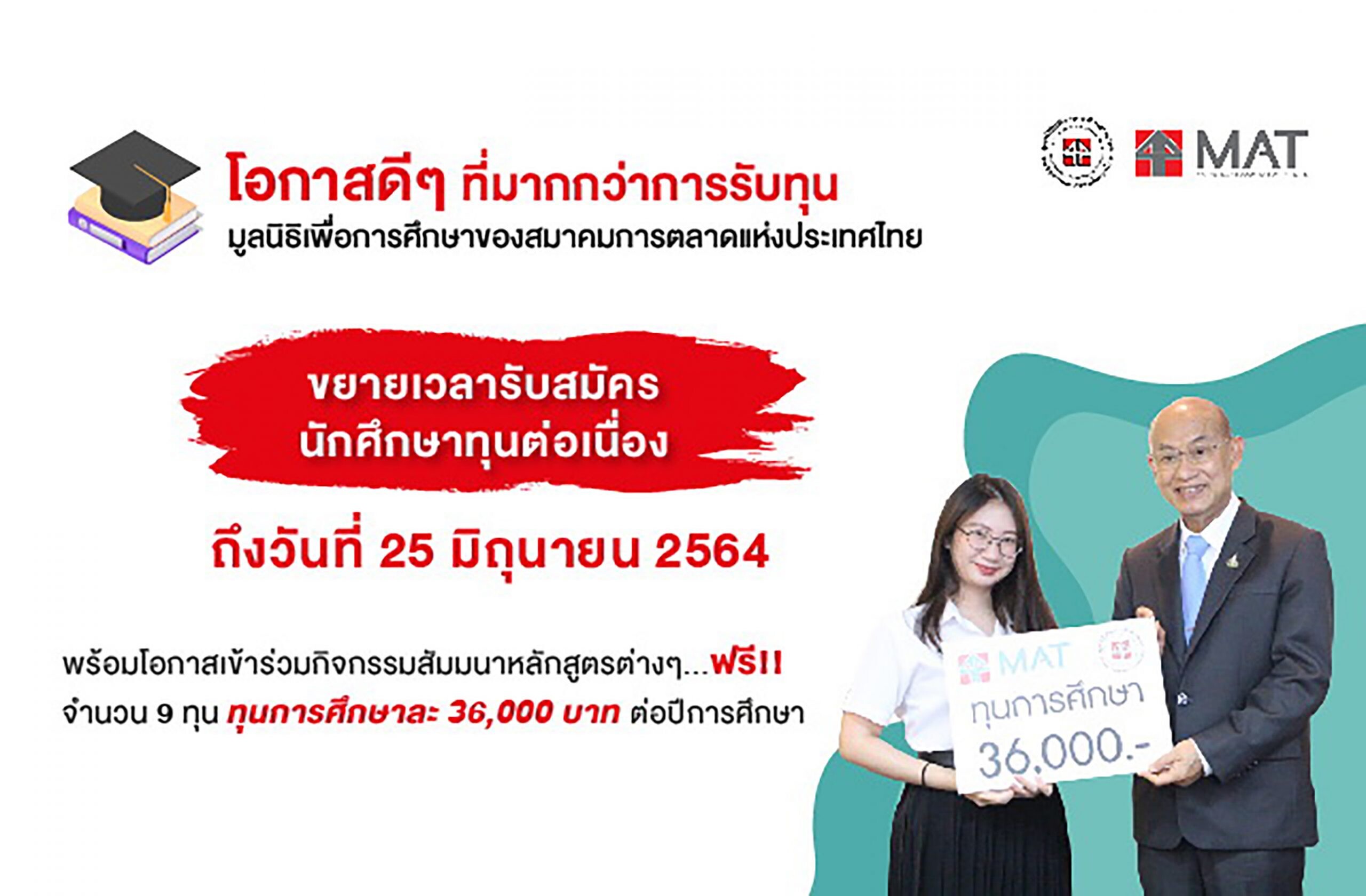 มูลนิธิเพื่อการศึกษาของสมาคมการตลาดแห่งประเทศไทย ขยายเวลารับสมัครนักศึกษาทุนฯ