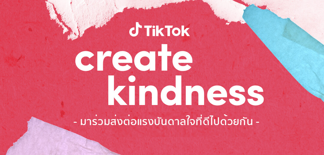 TikTok ปลุกพลังบวก เชิญชวนทุกคนสร้างชุมชนออนไลน์ที่เป็นมิตร ส่งแคมเปญ #CreateKindness เพื่อแก้ปัญหา Cyberbullying