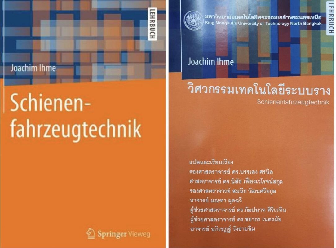 มจพ. เปิดตัวหนังสือคุณภาพ "วิศวกรรมเทคโนโลยีระบบราง" แปลจากเนื้อแท้เยอรมัน เล่มแรกของ มจพ. และประเทศไทย