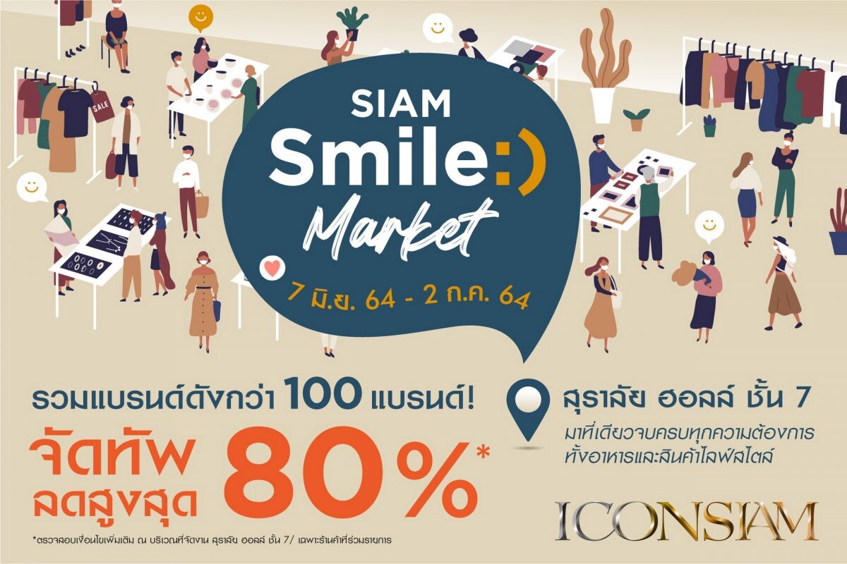 ไอคอนสยาม จัดงาน "SIAM Smile Market" ลดภาระค่าครองชีพให้ประชาชน จับมือผู้ประกอบการ ยกทัพสินค้าอุปโภคบริโภค ลดราคาสูงสุด 80%