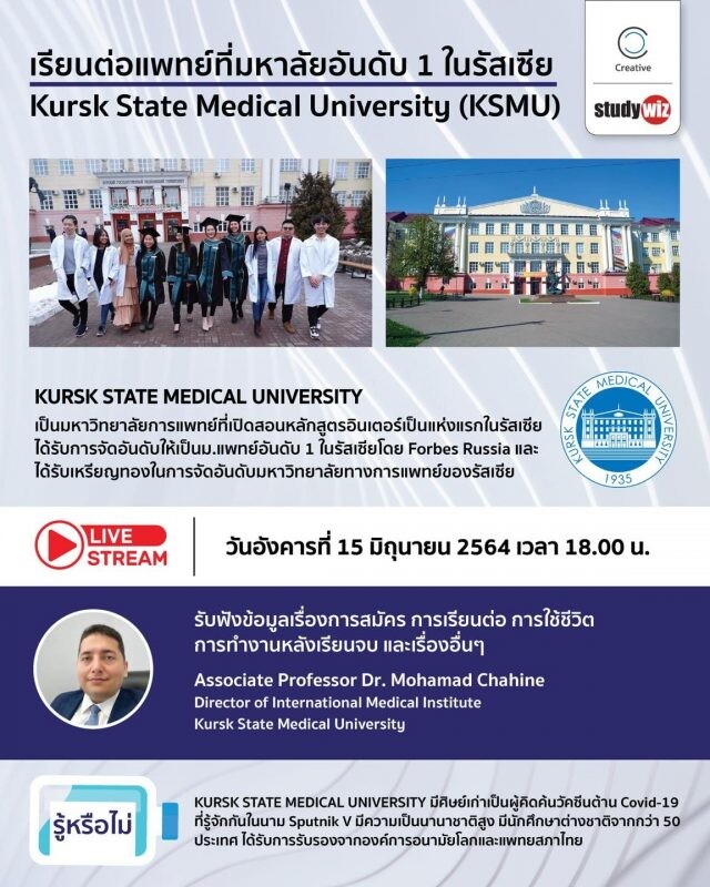 เรียนแพทย์ที่ม.อันดับ 1 ในรัสเซีย กับ Kursk State Medical University (KSMU)