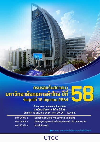 มหาวิทยาลัยหอการค้าไทย UTCC ครบรอบปีที่ 58