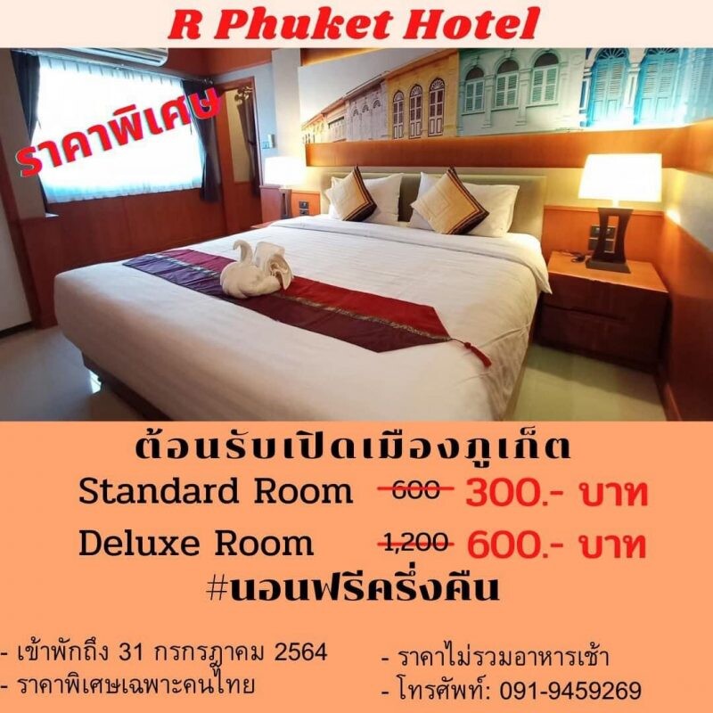 อาชีวะภูเก็ตเปิดโรงแรม R Phuket Hotel  จัดโปรนอนฟรีครึ่งคืน เพื่อต้อนรับการเปิดเมืองภูเก็ต 1 ก.ค. 64 นี้