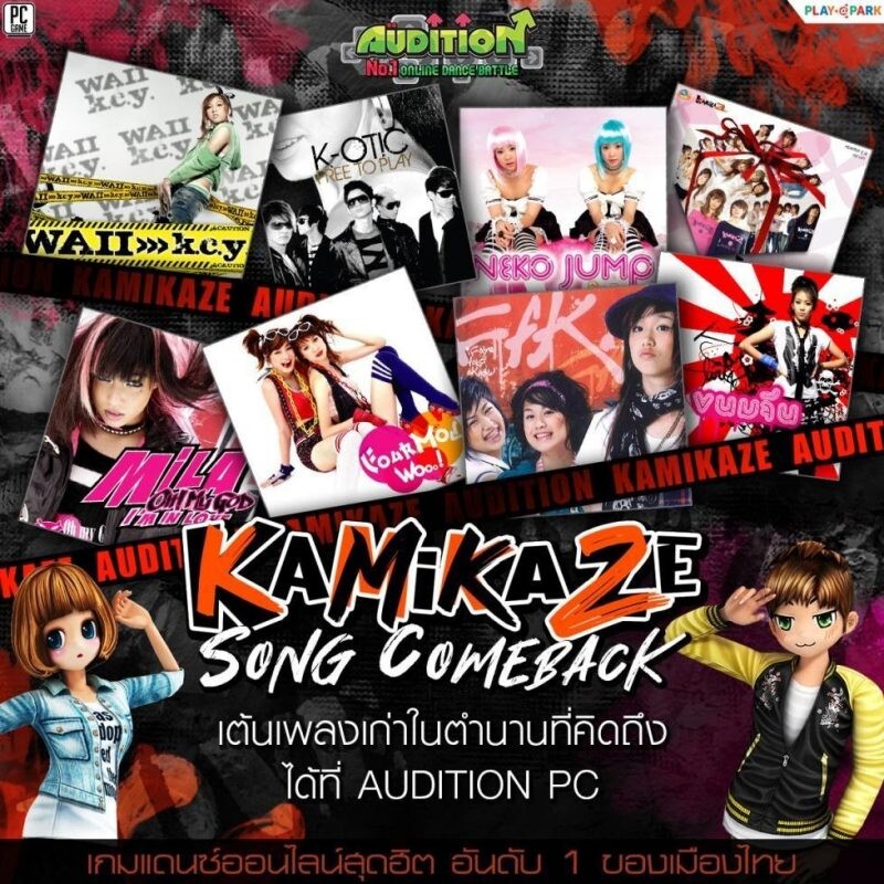 AUDITION ชวนขาแดนซ์เต้นเพลงเก่าที่คิดถึง KAMIKAZE SONG COMEBACK พร้อมกิจกรรมมันส์ ๆ และไอเทมเพียบ!