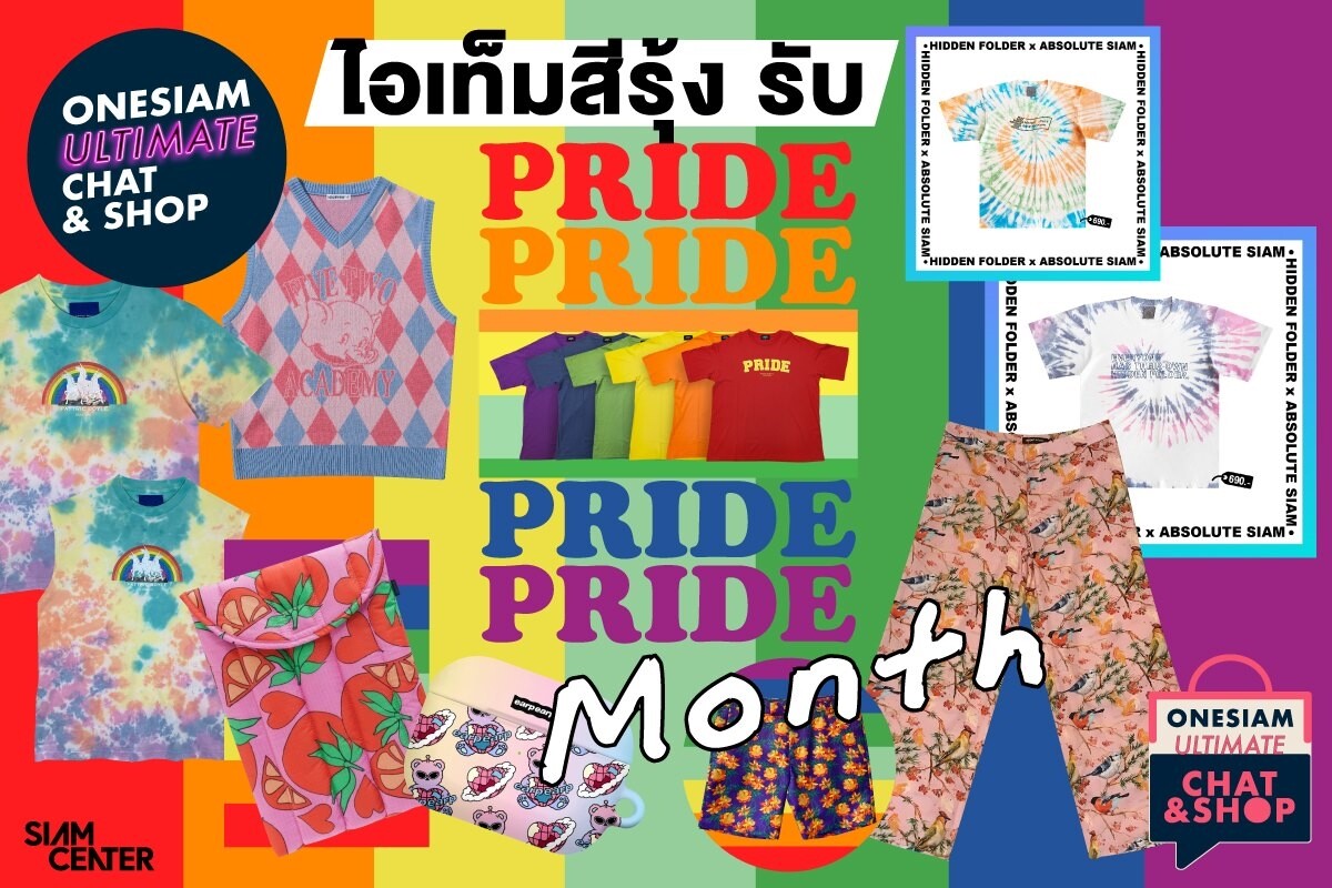 แบรนด์ไทยชั้นนำ ร่วมเฉลิมฉลองแคมเปญโลก Pride Month!! สร้างสรรค์แฟชั่นคอลเลคชั่นสุดพิเศษ อินสไปร์สีสันแห่งความเท่าเทียม