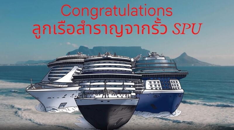 ร่วมยินดี 7 เด็กเรือสำราญ SPU เจ๋ง! ผ่านคัดเลือกเข้าร่วมงานกลุ่มบริษัทเรือสำราญ dream cruise / star cruise