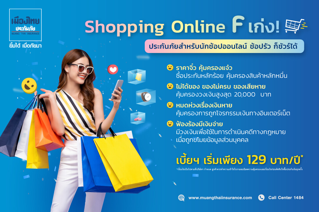 เมืองไทยประกันภัย ออกประกันเจาะกลุ่มนักช้อปออนไลน์ ด้วยประกันภัย Shopping Online "F เก่ง" F บ่อยแค่ไหนก็ไม่กังวล