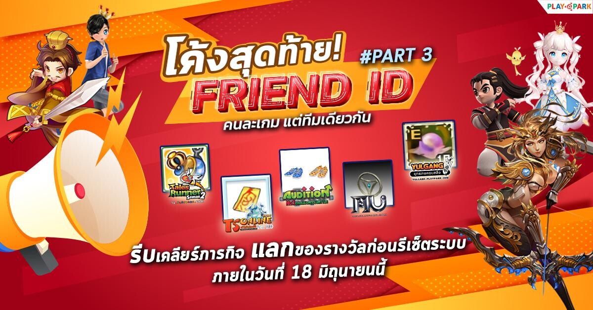 โค้งสุดท้าย! PlayPark FRIEND ID #Part3 เคลียร์ภารกิจแลกไอเทม 5 เกมดัง ภายใน 18 มิถุนายนนี้