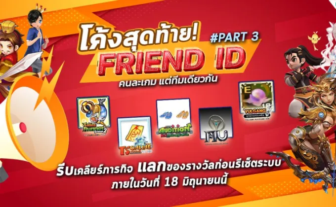 โค้งสุดท้าย! PlayPark FRIEND ID