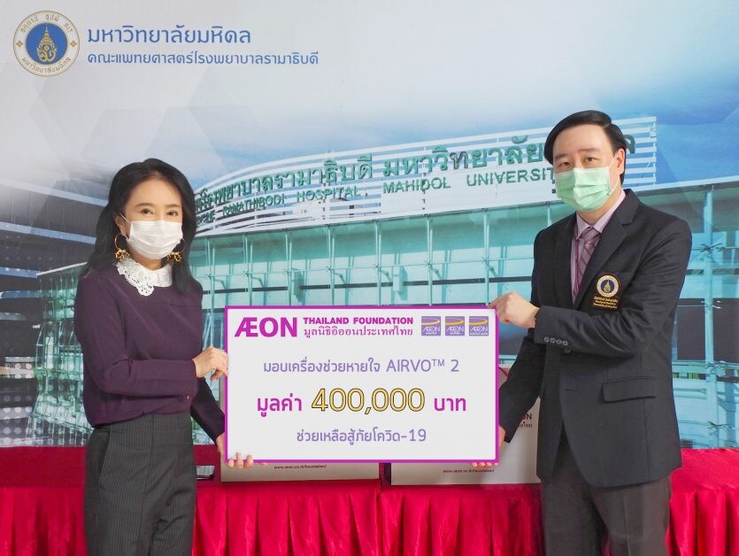 มูลนิธิอิออนประเทศไทย มอบเครื่องให้อากาศผสมออกซิเจน (AirvoTM2) และหน้ากากอนามัย N95 สู้ภัย COVID-19 ให้โรงพยาบาลรามาธิบดี