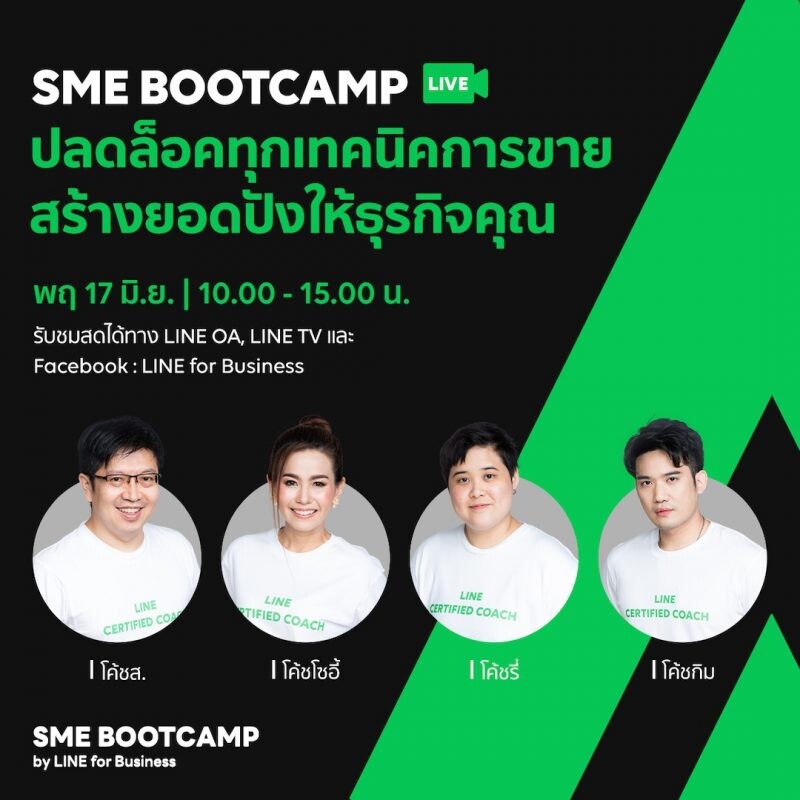 เตรียมพบกับ SME Bootcamp รูปแบบไลฟ์ออนไลน์ ปลดล็อคทุกเทคนิคขาย สร้างยอดปังให้ธุรกิจคุณ ชมฟรีผ่าน LINE OA และ LINE TV 17 มิ.ย. นี้ 10 โมงเช้าเป็นต้นไป