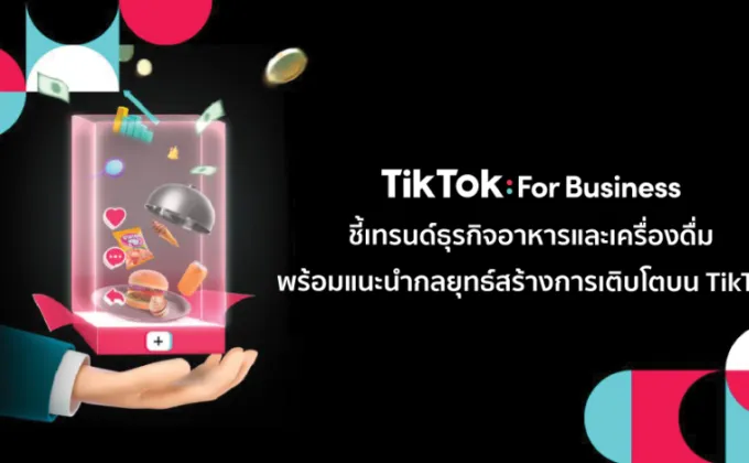 TikTok For Business ชี้เทรนด์ธุรกิจอาหารและเครื่องดื่ม