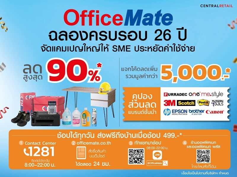 ออฟฟิศเมท ฉลอง 26 ปี จัดแคมเปญใหญ่ OfficeMate Greatest Sale ลดแรงสูงสุด 90% พร้อมโค้ดส่วนลดจากแบรนด์ดังรวมมูลค่าสูงสุด 5,000.-* ให้ SME ประหยัดค่าใช้จ่าย