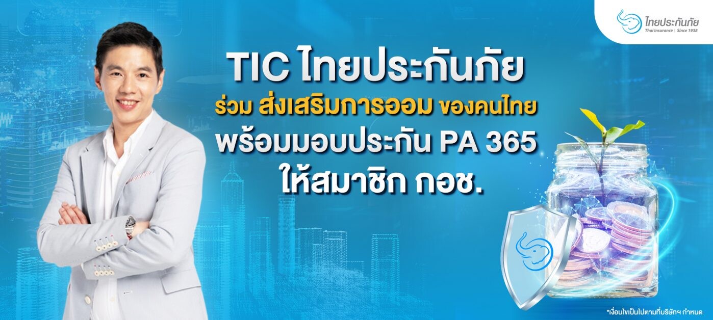 TIC ไทยประกันภัย มอบกรมธรรม์ PA 365 ให้คนไทยที่มีวินัยการออมกับ กอช. 10,000 คน