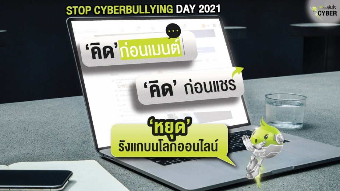 เขื่อน-ภัทรดนัย  ควง เอไอเอส ชวนคนไทยตื่นตัว หยุด Cyberbully ยอมรับ โดนไซเบอร์บูลลี่จนไร้ค่า ถึงขั้นเคยคิดฆ่าตัวตาย