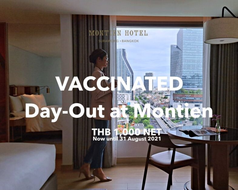 แพ็กเกจ Vaccinated Day-Out at Montien ที่ โรงแรมมณเฑียร สุรวงศ์ กรุงเทพฯ