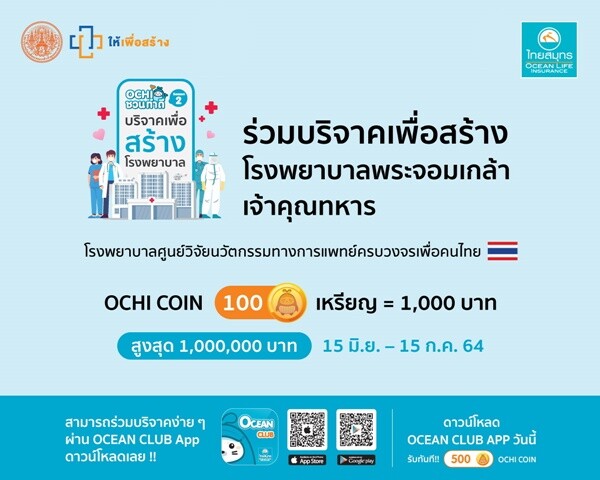 OCEAN LIFE ไทยสมุทร ชวนคนไทยบริจาคสร้างโรงพยาบาลพระจอมเกล้าเจ้าคุณทหาร ใช้ 100 OCHI COIN = บริจาค 1,000 บาท ผ่าน OCEAN CLUB APP