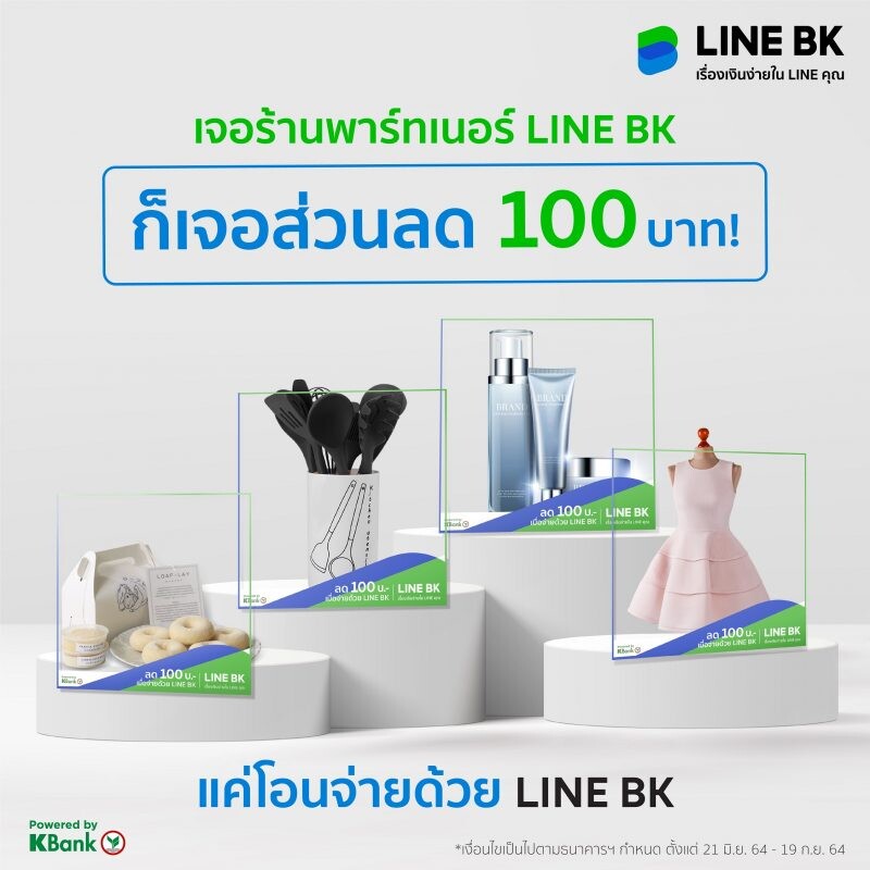LINE BK จับมือร้านดังบนออนไลน์ จัดแคมเปญพิเศษ ชอปและโอนจ่ายด้วย LINE BK ได้ส่วนลดทันที 100 บาททุกร้านที่ร่วมรายการ