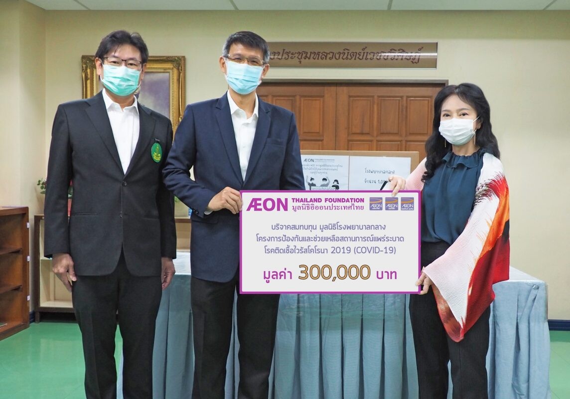 มูลนิธิอิออนประเทศไทย สนับสนุนเงินและหน้ากากอนามัย N95 ให้โรงพยาบาลกลางดำเนินการต้านภัยโควิด-19