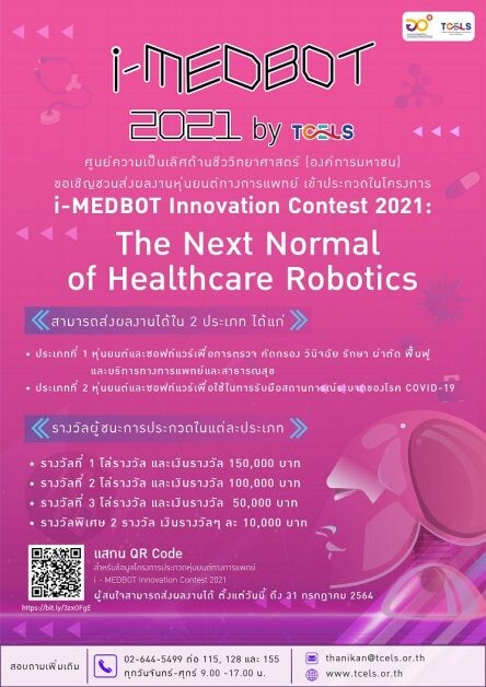 ทีเซลส์จัดประกวดหุ่นยนต์ทางการแพทย์อัจฉริยะ i-MEDBOT Innovation Contest 2021: The Next Normal of Healthcare Robotics