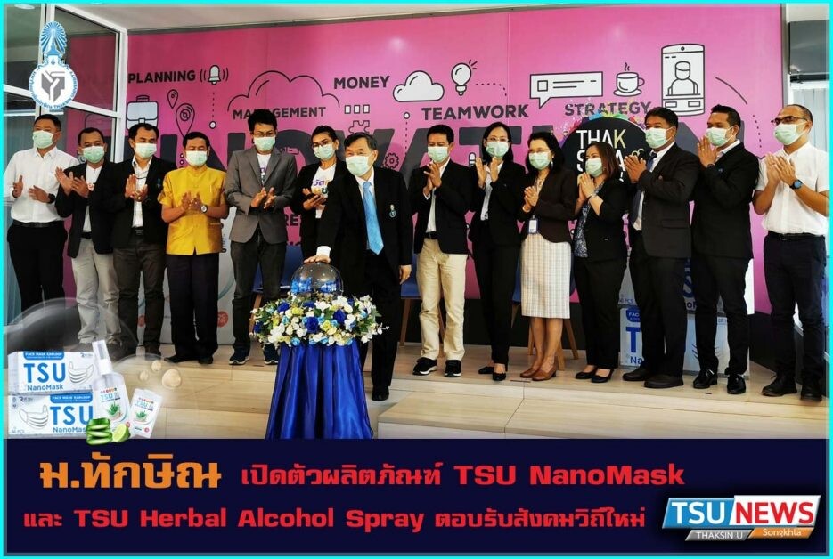 มหาวิทยาลัยทักษิณ เปิดตัวผลิตภัณฑ์ TSU NanoMask และ TSU Herbal Alcohol Spray ตอบรับสังคมวิถีใหม่