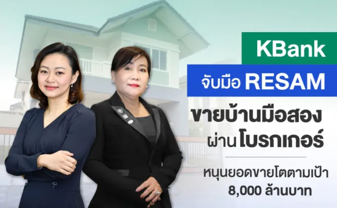 กสิกรไทยจับมือ RESAM ร่วมขายบ้านมือสองของธนาคาร