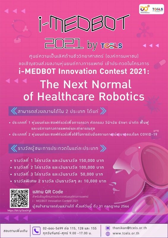 การประกวดหุ่นยนต์ทางการแพทย์ i-MEDBOT Innovation Contest 2021