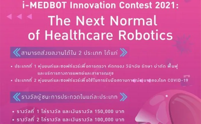 การประกวดหุ่นยนต์ทางการแพทย์ i-MEDBOT