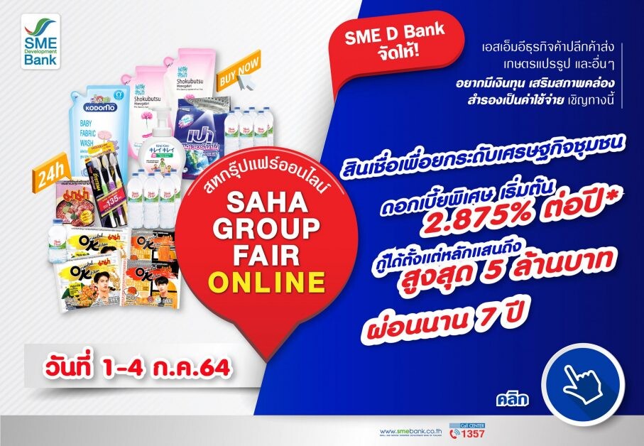 SME D Bank จัดโปรโมชั่นสินเชื่อดอกเบี้ยถูกร่วมงาน "สหกรุ๊ปแฟร์ออนไลน์" วันที่ 1-4 ก.ค. 64 หนุนเอสเอ็มอีไทยเสริมสภาพคล่องข้ามผ่านวิกฤตโควิด-19