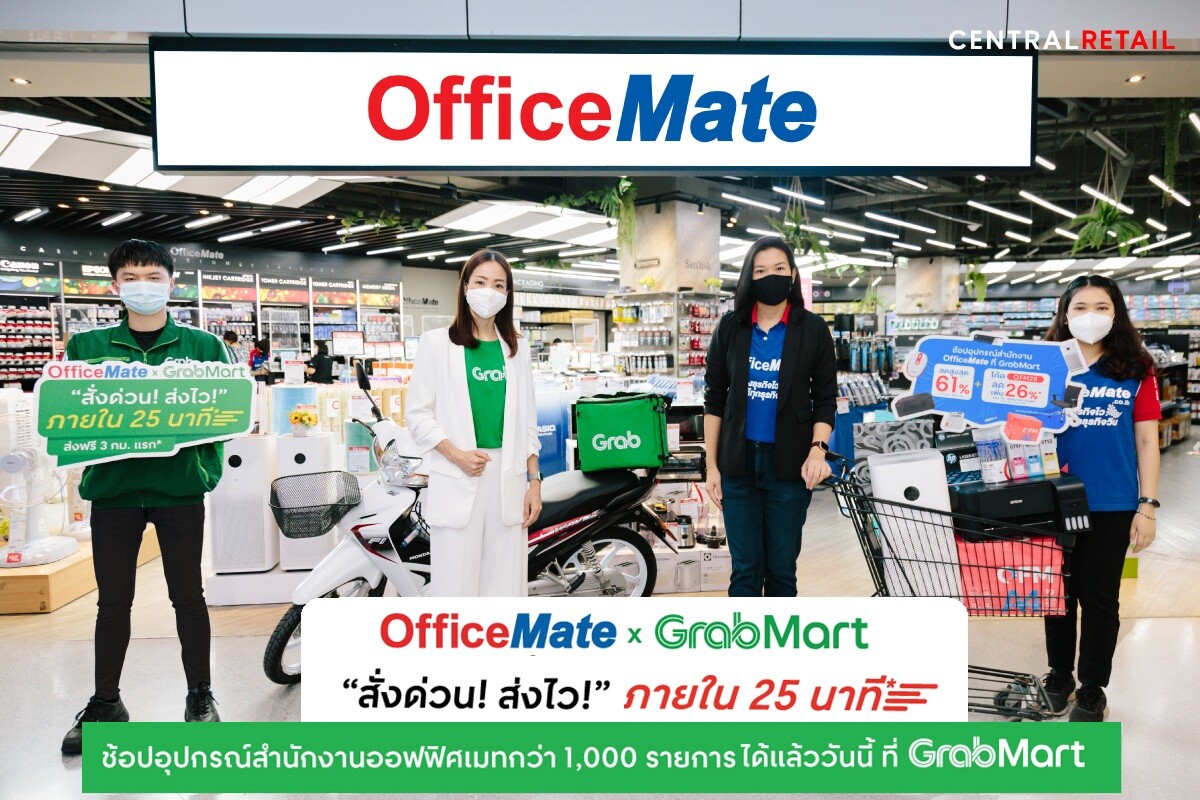 บริการใหม่ล่าสุด "OfficeMate x GrabMart  สั่งด่วน ส่งไว" ภายใน 25 นาที* ให้คุณช้อปสินค้าอุปกรณ์สำนักงาน OfficeMate กว่า 1,000 รายการ ได้แล้ววันนี้ ที่ GrabMart