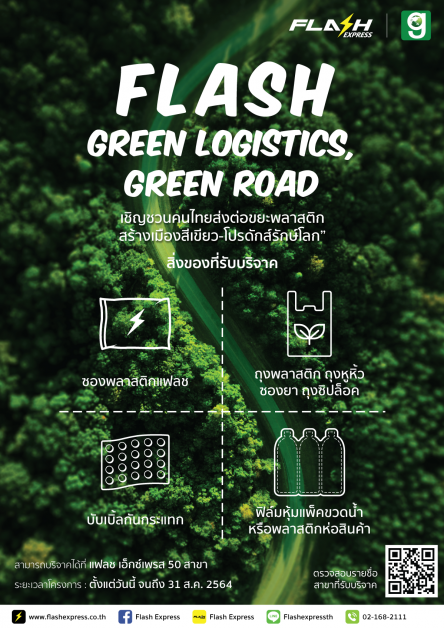 แฟลช เอ็กซ์เพรส ร่วม กรีนโร้ด ผุดโปรเจ็ค "Flash Green Logistics, Green Road เชิญชวนคนไทยส่งต่อขยะพลาสติกร่วมสร้างเมืองสีเขียว-โปรดักส์รักษ์โลก"