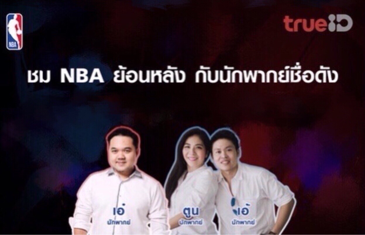 True Visions เอาใจแฟนบาสชาวไทย จัดทีมนักพากย์ชื่อดังบรรยายไทย ในศึกบาสเก็ตบอล NBA ที่ TrueID