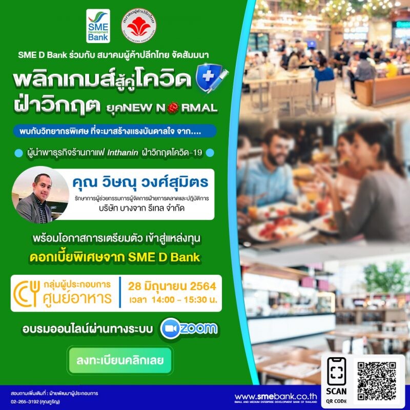 SME D Bank จับมือ สมาคมผู้ค้าปลีกไทย ช่วยผู้ค้าใน 'ฟู้ดคอร์ท' ฝ่าโควิด