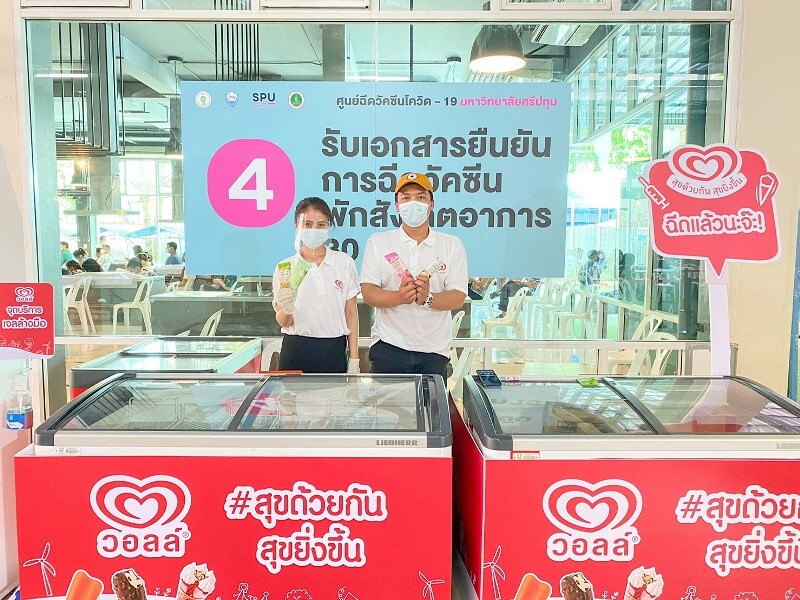 ขอขอบคุณ! Wall's Thailand ที่ร่วมเป็นส่วนหนึ่งของช่วงเวลาแห่งความสุขด้วยการแจกไอศกรีม สนับสนุนศูนย์ฉีดวัคซีนฯมหาวิทยาลัยศรีปทุม